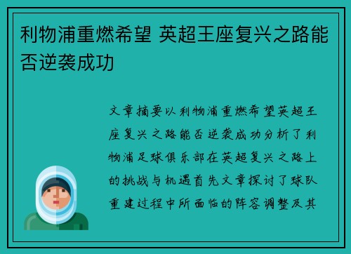 利物浦重燃希望 英超王座复兴之路能否逆袭成功