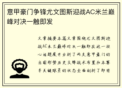 意甲豪门争锋尤文图斯迎战AC米兰巅峰对决一触即发