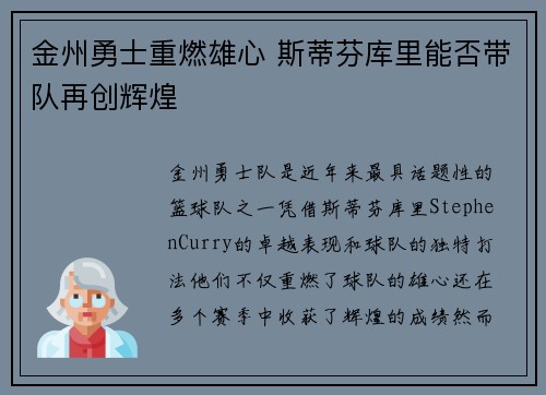 金州勇士重燃雄心 斯蒂芬库里能否带队再创辉煌