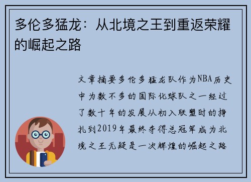 多伦多猛龙：从北境之王到重返荣耀的崛起之路