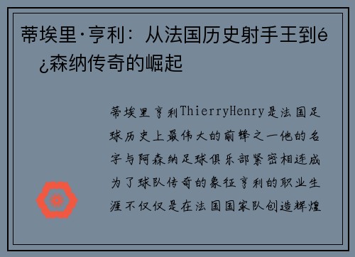 蒂埃里·亨利：从法国历史射手王到阿森纳传奇的崛起