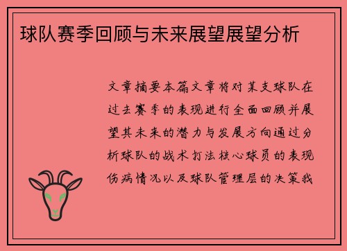 球队赛季回顾与未来展望展望分析