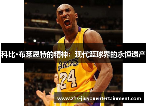 科比·布莱恩特的精神：现代篮球界的永恒遗产