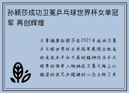 孙颖莎成功卫冕乒乓球世界杯女单冠军 再创辉煌