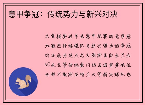 意甲争冠：传统势力与新兴对决