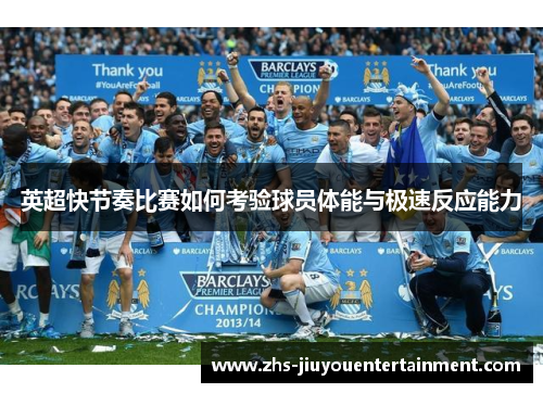 英超快节奏比赛如何考验球员体能与极速反应能力