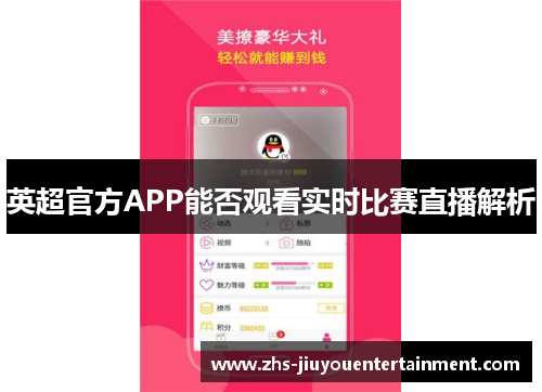 英超官方APP能否观看实时比赛直播解析