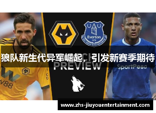 狼队新生代异军崛起，引发新赛季期待