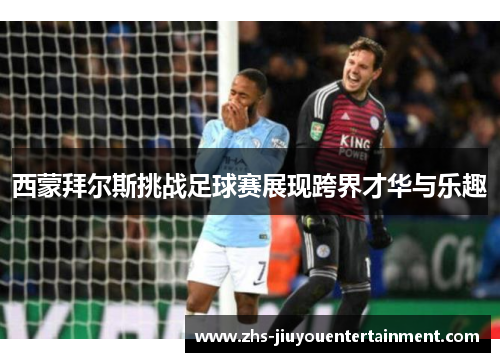 西蒙拜尔斯挑战足球赛展现跨界才华与乐趣