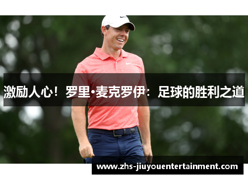 激励人心！罗里·麦克罗伊：足球的胜利之道