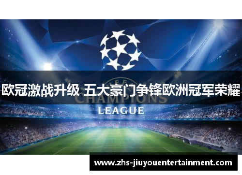 欧冠激战升级 五大豪门争锋欧洲冠军荣耀