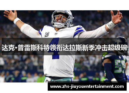 达克·普雷斯科特领衔达拉斯新季冲击超级碗