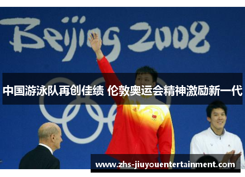 中国游泳队再创佳绩 伦敦奥运会精神激励新一代