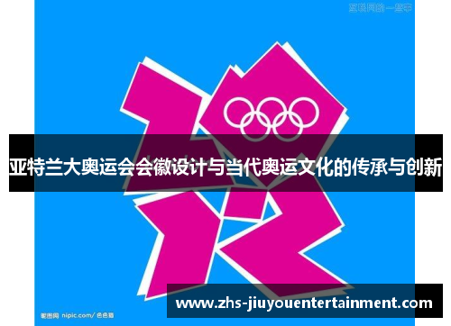 亚特兰大奥运会会徽设计与当代奥运文化的传承与创新