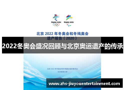 2022冬奥会盛况回顾与北京奥运遗产的传承