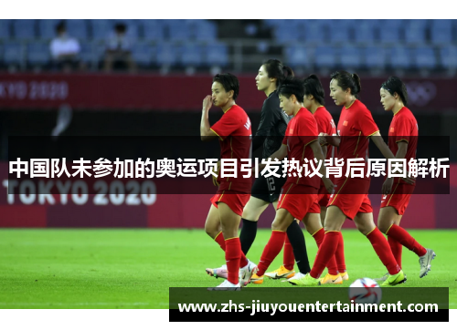 中国队未参加的奥运项目引发热议背后原因解析
