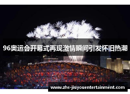 96奥运会开幕式再现激情瞬间引发怀旧热潮