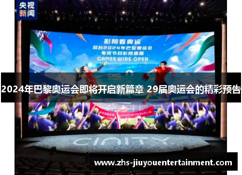 2024年巴黎奥运会即将开启新篇章 29届奥运会的精彩预告