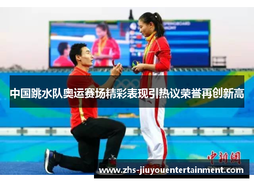 中国跳水队奥运赛场精彩表现引热议荣誉再创新高