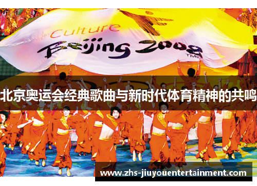 北京奥运会经典歌曲与新时代体育精神的共鸣