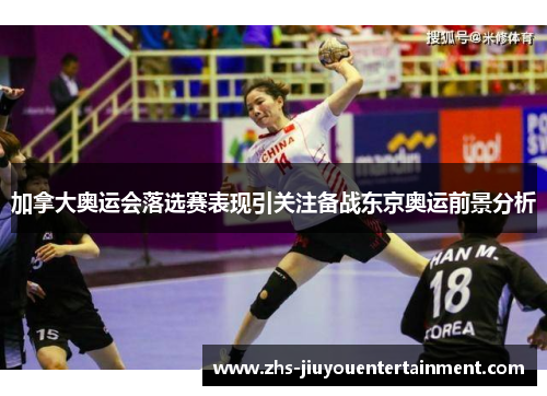 加拿大奥运会落选赛表现引关注备战东京奥运前景分析