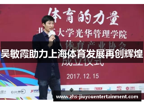 吴敏霞助力上海体育发展再创辉煌