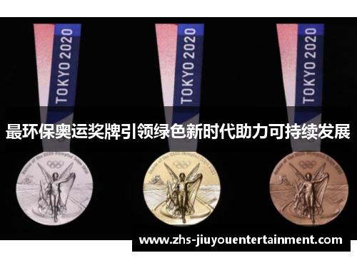 最环保奥运奖牌引领绿色新时代助力可持续发展