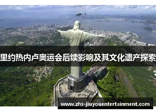 里约热内卢奥运会后续影响及其文化遗产探索