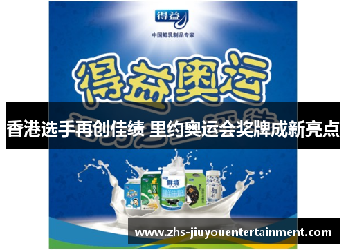香港选手再创佳绩 里约奥运会奖牌成新亮点