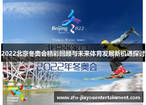 2022北京冬奥会精彩回顾与未来体育发展新机遇探讨